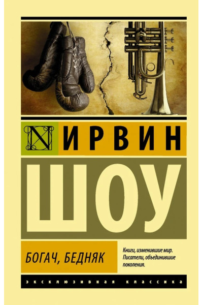 Богач, бедняк. Ирвин Шоу. (ЭК мягкий)