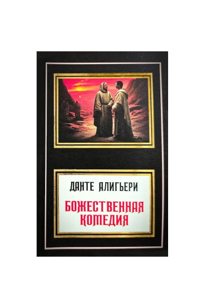 Божественная комедия. Данте Алигьери (мягкий)