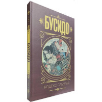 Бусидо Кодекс самурая (твердая обл.)
