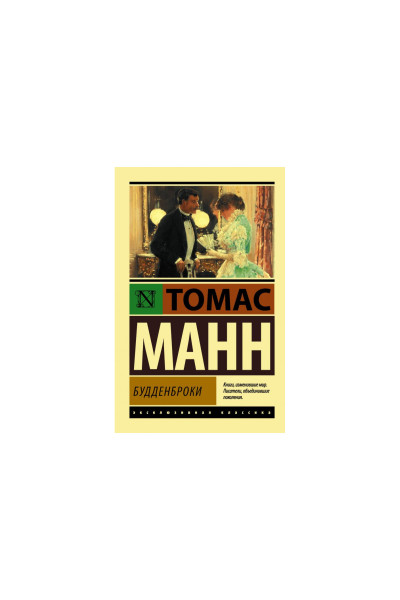 Будденброки - Томас Манн (ЭК мягкий)