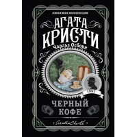 Чёрный кофе - Агата Кристи (мягкий переплет)