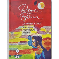 Дизайнер Жорка. Серебряный рудник книга 2 Дина Рубина (мягкий)