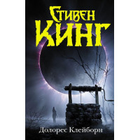 Долорес Клейборн. - Стивен Кинг (мягкий)