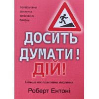Досить думати! Дій! - Роберт Ентоні (м'яка)