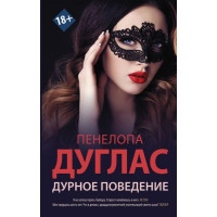 Дурное поведение - Пенелопа Дуглас (мягкий переплет)