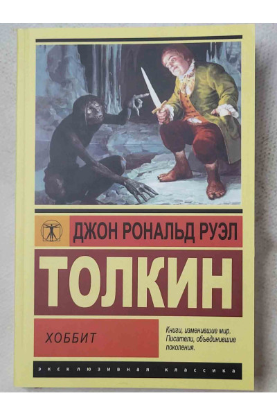 Хоббит - Джон Рональд Толкин (ЭК мягкий)