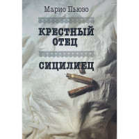 Крёстный отец. Сицилиец  - Марио Пьюзо (тверд рус)