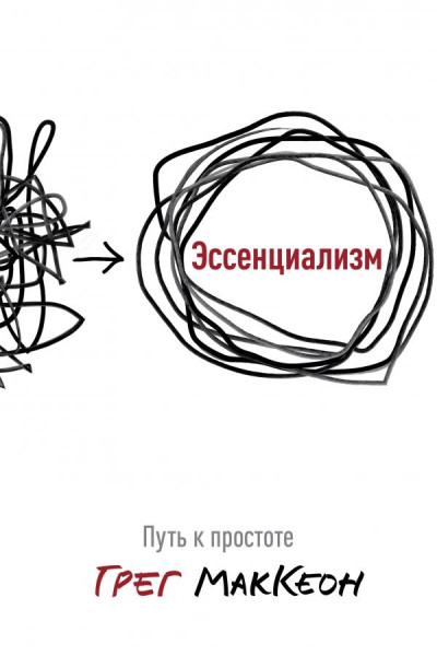 Эссенциализм	- Мак Кеон (мягкий переплет)