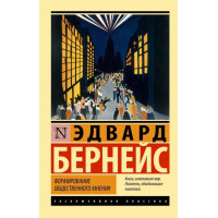 Формирование общественного мнения - Эдвард Бернейс (Эк мягкий переплет)