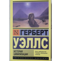 История цивилизации - Герберт Уэллс (Эк мягкий)
