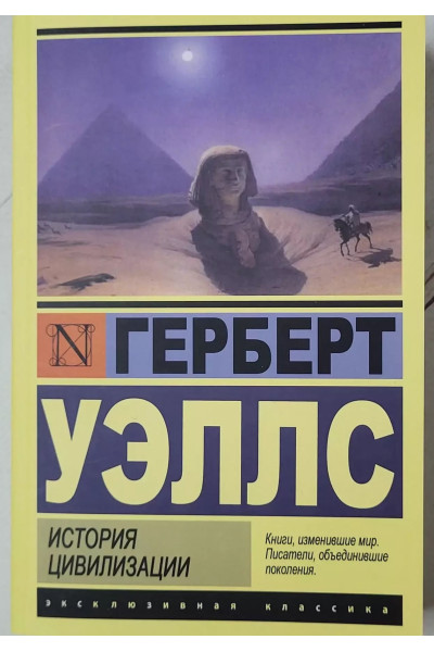 История цивилизации - Герберт Уэллс (Эк мягкий)