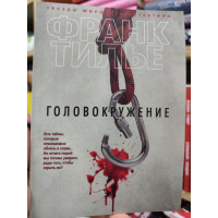 Головокружение - Франк Тилье (мягкий)