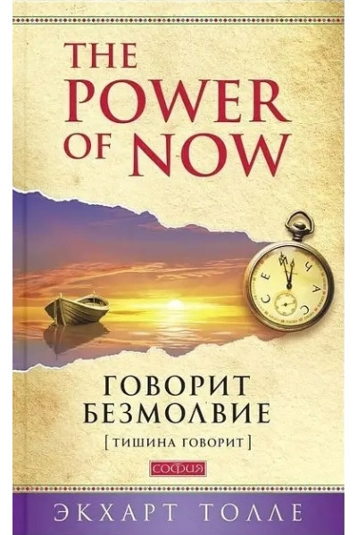 Говорит безмолвие - Экхарт Толле (мягкий переплет)