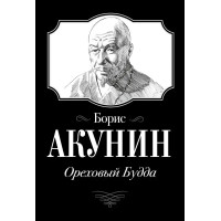 Ореховый Будда. Борис Акунин (мягкий)