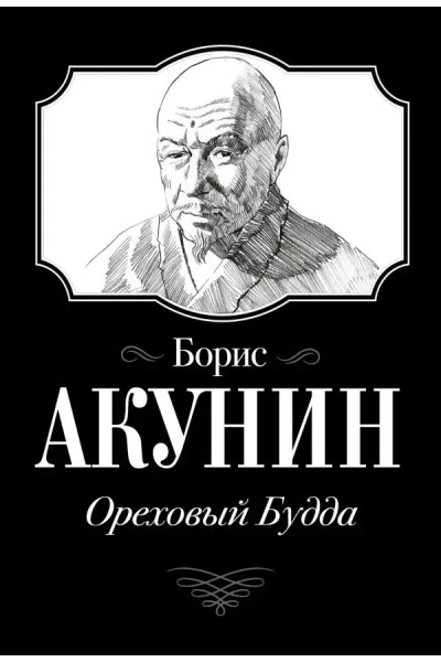 Ореховый Будда. Борис Акунин (мягкий)
