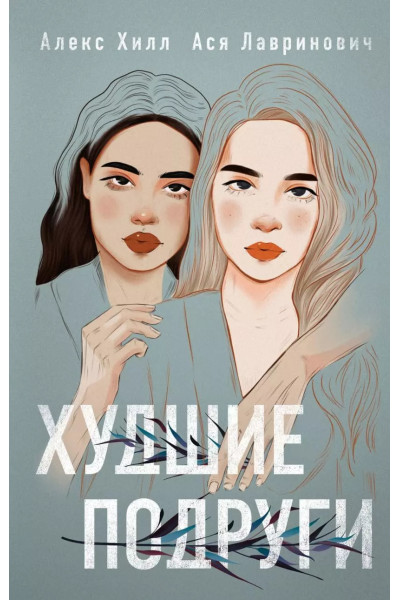 Худшие подруги. Ася Лавринович , Алекс Хилл (мягкий)