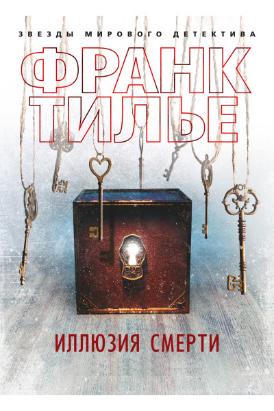 Иллюзия смерти - Франк Тилье (мягкий)