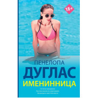 Именинница - Пенелопа Дуглас (мягкий переплет)