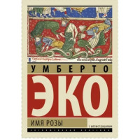 Имя Розы - Эко	(ЭК мягкий переплет)