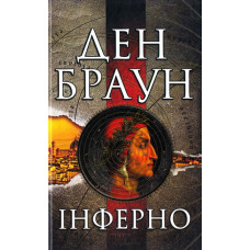 Інферно - Дэн Браун (м'яка обкладинка)