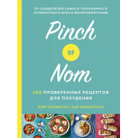 Pinch of Nom. 100 проверенных рецептов для похудения - ЭЛЛИНСОН К., ФИЗЕРСТОУН К. (твердый)