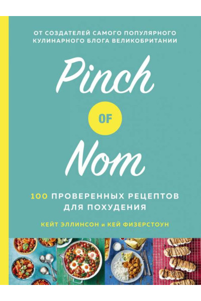 Pinch of Nom. 100 проверенных рецептов для похудения - ЭЛЛИНСОН К., ФИЗЕРСТОУН К. (твердый)