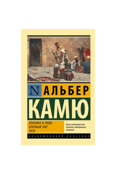Изнанка и лицо. Брачный пир. Лето - Альбер Камю (Эк мягкий)