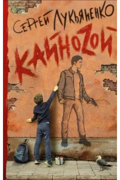 Кайнозой - Лукьяненко (твердый переплет)