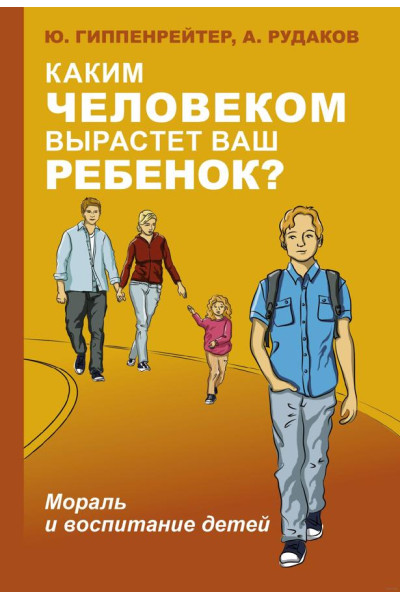 Каким человеком вырастет ваш ребенок - Юлия Гиппенрейтер (мягкий переплет)