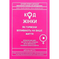 Код жінки - Аліса Вітті (м'яка обкладинка)