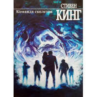 Команда скелетов - Стивен Кинг (мягкий)