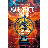 Красная карма. Жан-Кристоф Гранже (мягкий)