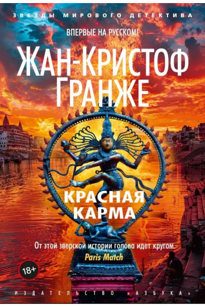 Красная карма. Жан-Кристоф Гранже (мягкий)