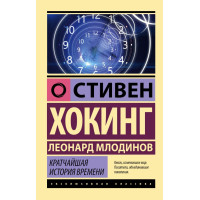 Кратчайшая история времени - Стивен Хокинг , Леонард Млодинов (ЭК мягкий)