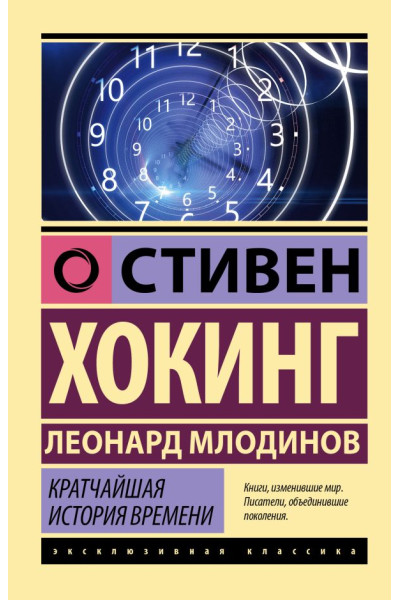 Кратчайшая история времени - Стивен Хокинг , Леонард Млодинов (ЭК мягкий)