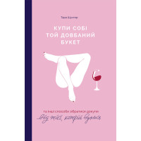 Купи собі той довбаний букет - Тара Шустер (укр)