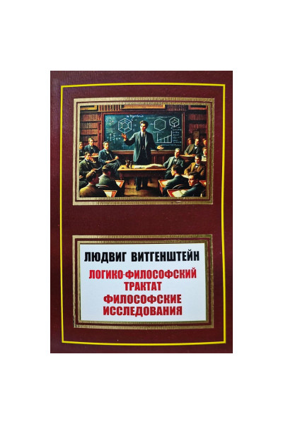 Логико-философский трактат - Людвиг Витгенштейн (мягкий)