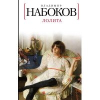 Лолита. Владимир Набоков (твёрдый переплёт)