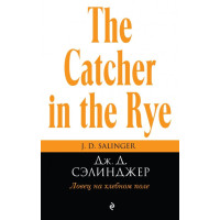 Ловец на хлебном поле - Сэлинджер (мягкий)