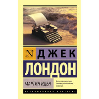 Мартин Иден - Джек Лондон (Эк мягкий)