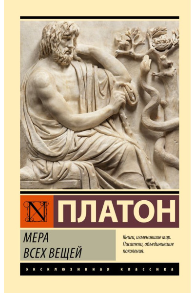Мера всех вещей. - Платон. (Эк мягкий)