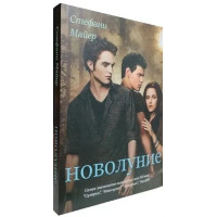 Новолуние.  Стефани Майер (мягкий)
