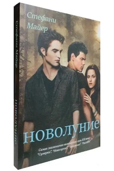 Новолуние.  Стефани Майер (мягкий)