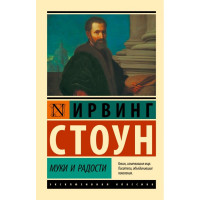 Муки и радости. Ирвинг Стоун (Эк мягкий)