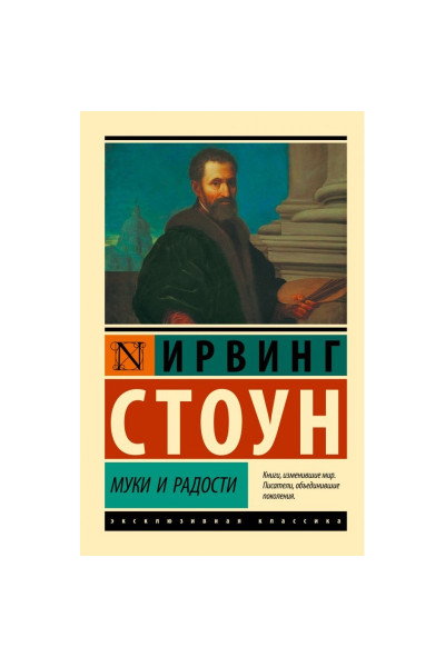 Муки и радости. Ирвинг Стоун (Эк мягкий)