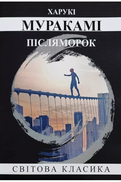 Післяморок. - Харукі Муракамі (укр.мова, м'яка обкладинка)