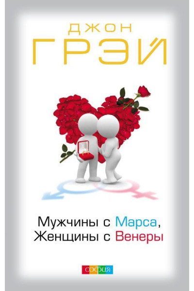 Мужчины с Марса, Женщины с Венеры - Джон Грэй (мягкий Оригинал)