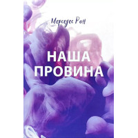 Наша провина - Мерседес Рон (Тверда обкладинка)