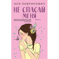 Не спасай меня - Ася Лавринович (мягкий переплет)