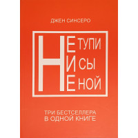 Сборник Не тупи ни сы не ной - Синсеро (мягкий переплет)